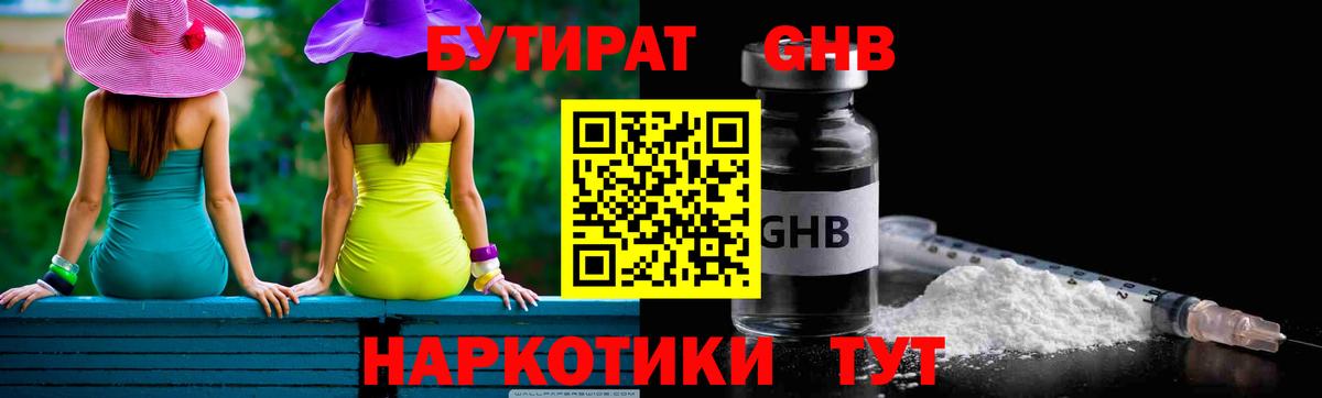 БУТИРАТ жидкий экстази Чехов